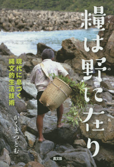 良書網 糧は野に在り　現代に息づく縄文的生活技術 出版社: 農山漁村文化協会 Code/ISBN: 9784540141966