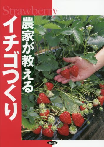 良書網 農家が教えるイチゴつくり 出版社: 農山漁村文化協会 Code/ISBN: 9784540142291