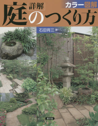 詳解庭のつくり方　カラー図解