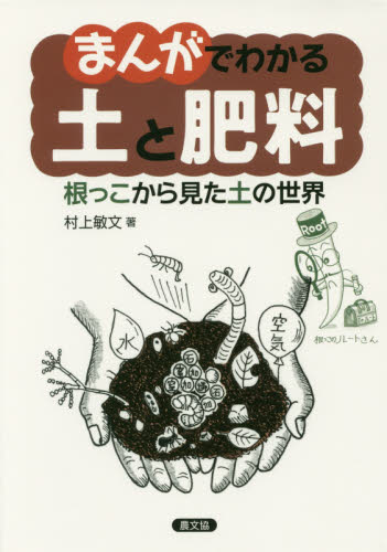 まんがでわかる土と肥料　根っこから見た土の世界