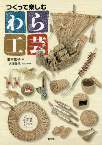 良書網 つくって楽しむわら工芸　生活用具・飾り物・縁起物 出版社: 農山漁村文化協会 Code/ISBN: 9784540151507