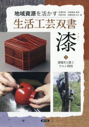 良書網 漆　１ 出版社: 農山漁村文化協会 Code/ISBN: 9784540171161