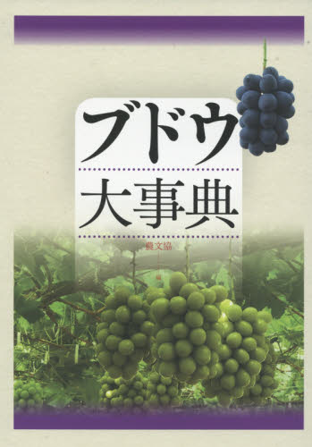 良書網 ブドウ大事典 出版社: 農山漁村文化協会 Code/ISBN: 9784540171819