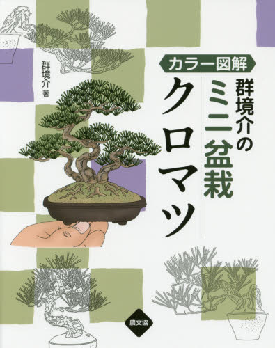 群境介のミニ盆栽クロマツ　カラー図解