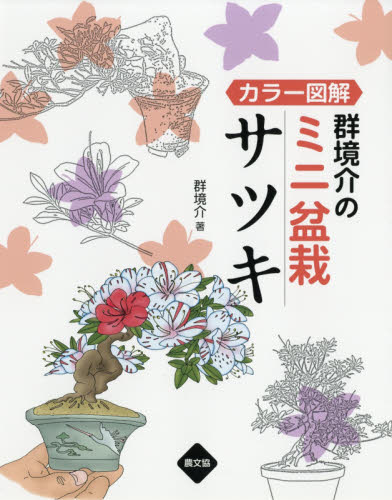 良書網 群境介のミニ盆栽サツキ　カラー図解 出版社: 農山漁村文化協会 Code/ISBN: 9784540171956