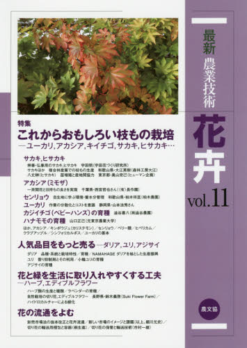 最新農業技術花卉　ｖｏｌ．１１