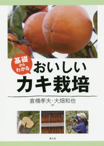 良書網 基礎からわかるおいしいカキ栽培 出版社: 農山漁村文化協会 Code/ISBN: 9784540181214