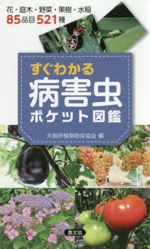 すぐわかる病害虫ポケット図鑑　花・庭木・野菜・果樹・水稲８５品目５２１種