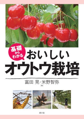 良書網 基礎からわかるおいしいオウトウ栽培 出版社: 農山漁村文化協会 Code/ISBN: 9784540191084