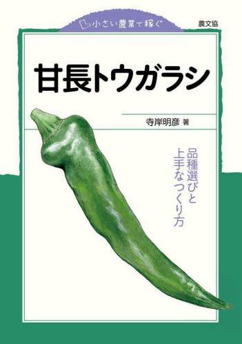 良書網 甘長トウガラシ　品種選びと上手なつくり方 出版社: 農山漁村文化協会 Code/ISBN: 9784540191183