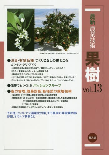 最新農業技術果樹　ｖｏｌ．１３