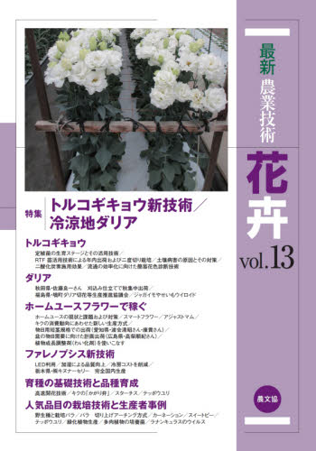 最新農業技術花卉　ｖｏｌ．１３