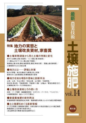 最新農業技術土壌施肥　ｖｏｌ．１４