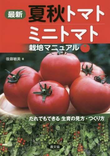 最新夏秋トマト・ミニトマト栽培マニュアル　だれでもできる生育の見方・つくり方