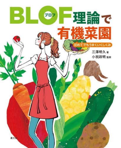 ＢＬＯＦ理論で有機菜園　初めてでもうまくいくしくみ