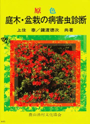 良書網 原色庭木・盆栽の病害虫診断 出版社: 農山漁村文化協会 Code/ISBN: 9784540720062