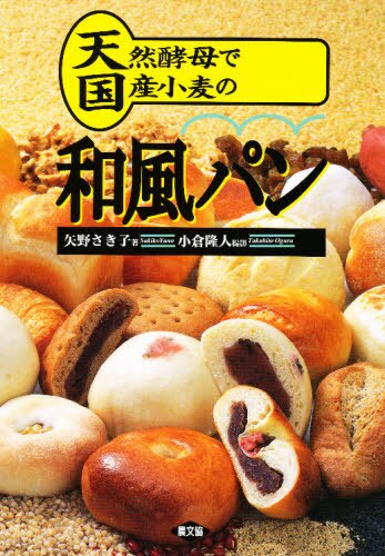 良書網 天然酵母で国産小麦の和風パン 出版社: 農山漁村文化協会 Code/ISBN: 9784540930133