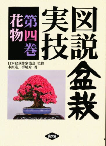 良書網 図説盆栽実技　第４巻 出版社: 農山漁村文化協会 Code/ISBN: 9784540940583