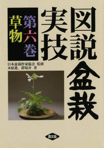 良書網 図説盆栽実技　第６巻 出版社: 農山漁村文化協会 Code/ISBN: 9784540941016