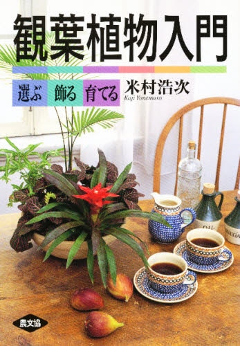 良書網 観葉植物入門　選ぶ・飾る・育てる 出版社: 農山漁村文化協会 Code/ISBN: 9784540950889