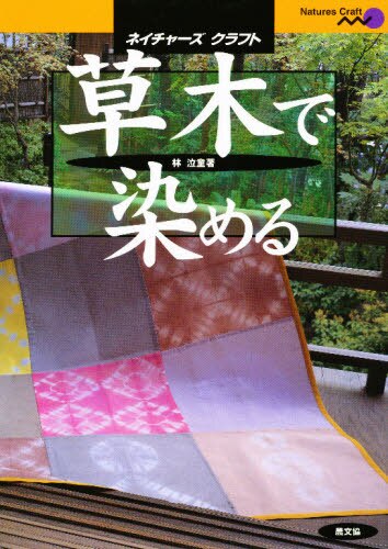 良書網 草木で染める 出版社: 農山漁村文化協会 Code/ISBN: 9784540960161