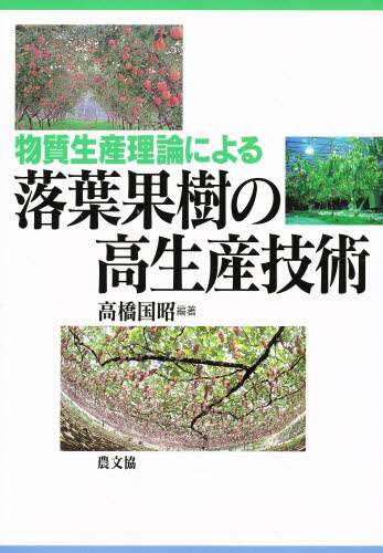 物質生産理論による落葉果樹の高生産技術