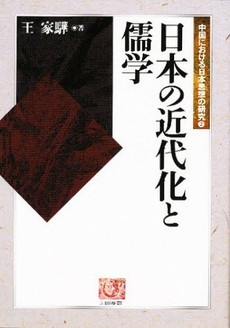 日本の近代化と儒学