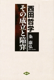 良書網 西田哲学その成立と陥穽 出版社: 農山漁村文化協会 Code/ISBN: 9784540982040