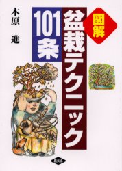 良書網 図解・盆栽テクニック１０１条 出版社: 農山漁村文化協会 Code/ISBN: 9784540993008