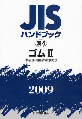 JISハンドブック ゴム 2009-2 製品及び製品の試験方法