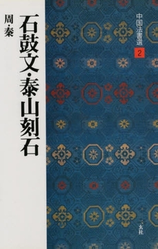 良書網 中国法書選 2 出版社: 二玄社 Code/ISBN: 9784544005028