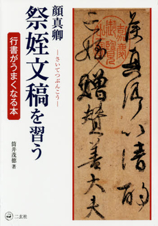 良書網 顔真卿 祭姪文稿を習う 出版社: 二玄社 Code/ISBN: 9784544011661