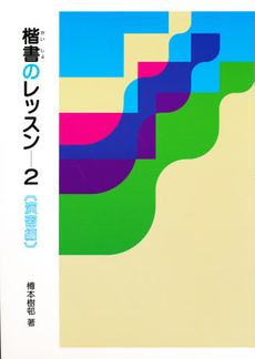 楷書のレッスン 2