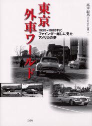 良書網 東京外車ワールド　１９５０～１９６０年代ファインダー越しに見たアメリカの夢 出版社: 二玄社 Code/ISBN: 9784544040852