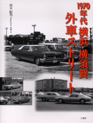 １９７０年代横浜・横須賀外車ストリート