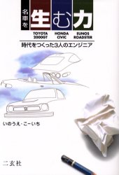 名車を生む力　時代をつくった３人のエンジニア　Ｔｏｙｏｔａ　２０００ＧＴ　Ｈｏｎｄａ　Ｃｉｖｉｃ　Ｅｕｎｏｓ　Ｒｏａｄｓｔｅｒ