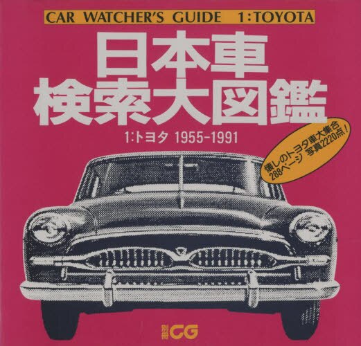 良書網 日本車検索大図鑑　１ 出版社: 二玄社 Code/ISBN: 9784544091311