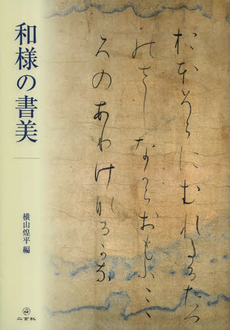 良書網 和様の書美 出版社: 二玄社 Code/ISBN: 9784544140057