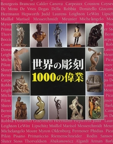 世界の彫刻1000の偉業