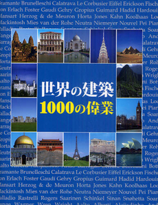 良書網 世界の建築1000の偉業 出版社: 二玄社 Code/ISBN: 9784544200232