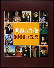 良書網 世界の肖像1000の偉業 出版社: 二玄社 Code/ISBN: 9784544200287