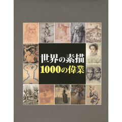 世界の素描1000の偉業