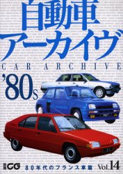 良書網 自動車アーカイヴ　Ｖｏｌ．１４ 出版社: 二玄社 Code/ISBN: 9784544910292