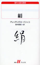 良書網 絹 出版社: 白水社 Code/ISBN: 9784560071694
