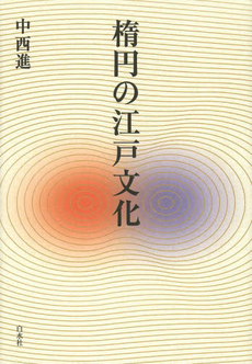 良書網 楕円の江戸文化 出版社: 白水社 Code/ISBN: 9784560082874