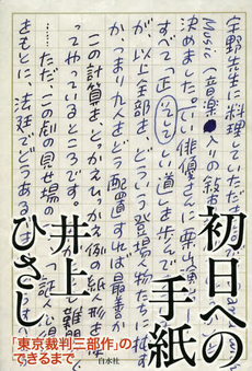 初日への手紙　「東京裁判三部作」のできるまで