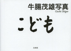 良書網 こども　牛腸茂雄写真 出版社: 白水社 Code/ISBN: 9784560083116