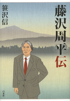 良書網 藤沢周平伝 出版社: 白水社 Code/ISBN: 9784560083192