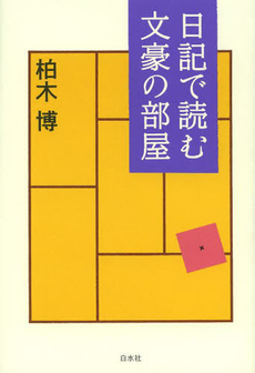 良書網 日記で読む文豪の部屋 出版社: 白水社 Code/ISBN: 9784560083505