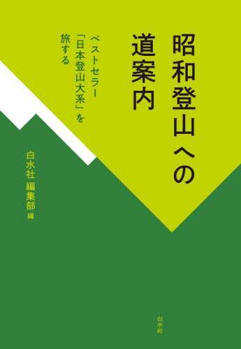 昭和登山への道案内　ベストセラー「日本登山大系」を旅する